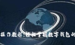TPWallet操作教程：轻松掌握