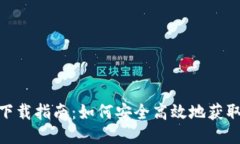 TPWallet下载指南：如何安全