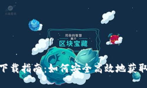 TPWallet下载指南：如何安全高效地获取TPWallet