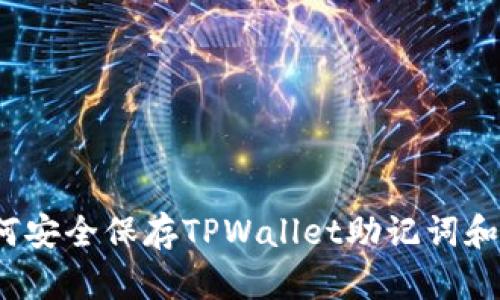  如何安全保存TPWallet助记词和私钥