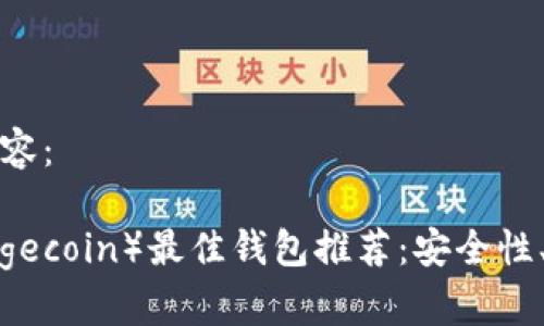 以下是您请求的内容：

2023年狗狗币（Dogecoin）最佳钱包推荐：安全性、易用性与选择指南