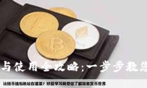 TPWallet下载与使用全攻略：一步步教您如何快速上手