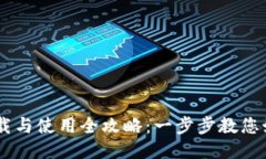 TPWallet下载与使用全攻略：