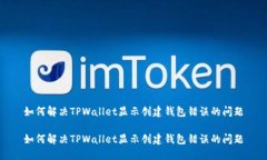 如何解决TPWallet显示创建钱