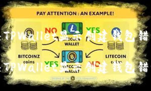 如何解决TPWallet显示创建钱包错误的问题

如何解决TPWallet显示创建钱包错误的问题