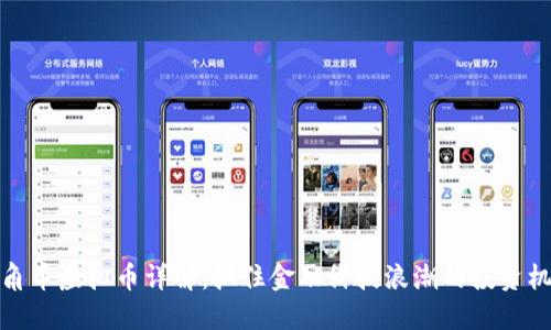 三角币虚拟币详解：抓住金融科技浪潮的投资机会