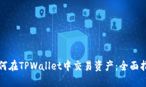 如何在TPWallet中交易资产：全面指南