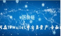 如何在TPWallet中交易资产：