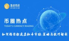 如何精准抄底虚拟币市场