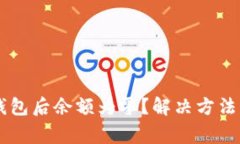 TPWallet导入钱包后余额为零