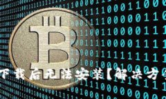 为什么TPWallet下载后无法安