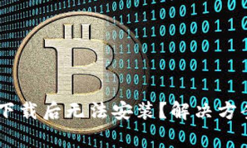 为什么TPWallet下载后无法安装？解决方案及常见问题解析