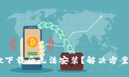 为什么TPWallet下载后无法安装？解决方案及常见问题解析