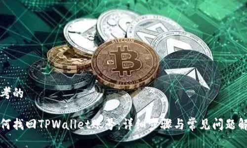 思考的

如何找回TPWallet账号：详细步骤与常见问题解答