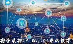 如何安全质押TP Wallet中的