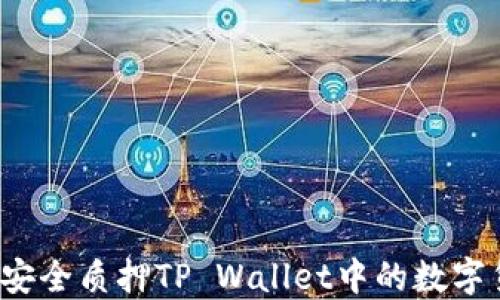 
如何安全质押TP Wallet中的数字货币？