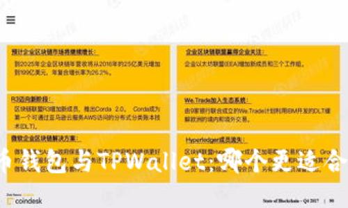 火币钱包与TPWallet：哪个更适合你？