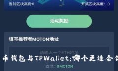火币钱包与TPWallet：哪个更