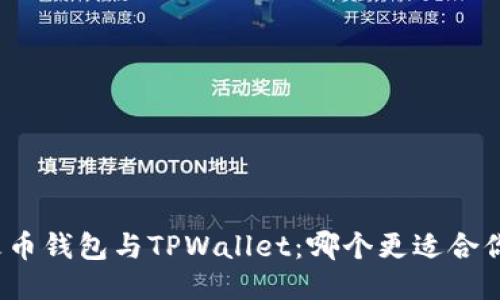 火币钱包与TPWallet：哪个更适合你？
