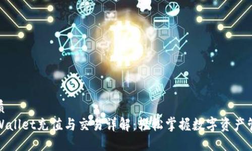 优质
TPWallet充值与交易详解：轻松掌握数字资产管理