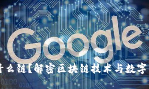 虚拟币是什么链？解密区块链技术与数字货币的关系
