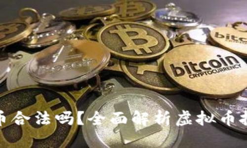 优质

拉朋友投资虚拟币合法吗？全面解析虚拟币投资的法律与风险