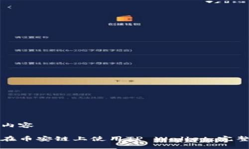 全局内容

如何在币安链上使用TP Wallet：完整指南