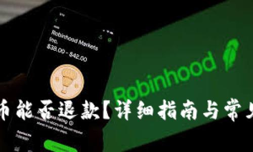 误充虚拟币能否退款？详细指南与常见问题解析