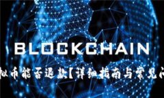 误充虚拟币能否退款？详