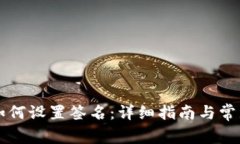 TPWallet如何设置签名：详细