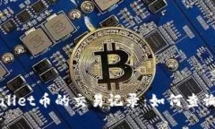 : TPWallet币的交易记录：如