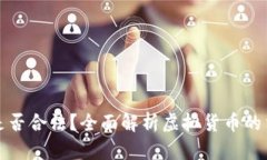 虚拟币是否合法？全面解