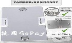 如何快速制造与使用GoPa