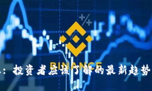 虚拟币加息: 投资者应该了解的最新趋势与安全措施