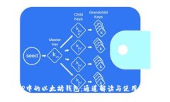 TP中的以太坊钱包：通道解