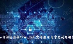 如何快速注册TPWallet：完整