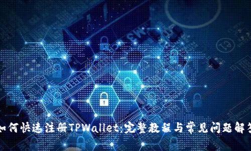 如何快速注册TPWallet：完整教程与常见问题解答