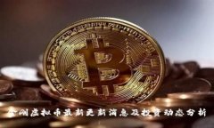 金刚虚拟币最新更新消息