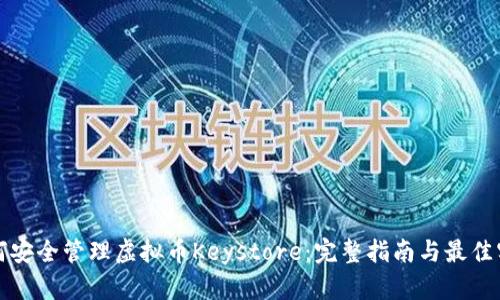 如何安全管理虚拟币Keystore：完整指南与最佳实践