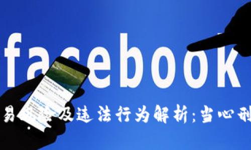 虚拟币交易风险及违法行为解析：当心刑拘的后果