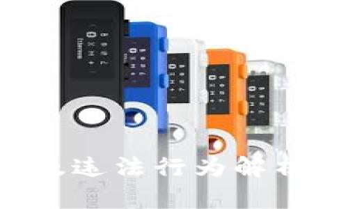 虚拟币交易风险及违法行为解析：当心刑拘的后果