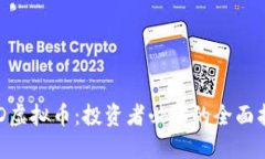 FOD虚拟币：投资者必备的
