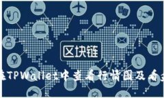 如何在TPWallet中查看行情图