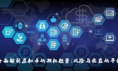 全面解析虚拟币的期权投