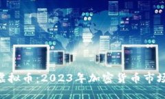 : LXY虚拟币：2023年加密货