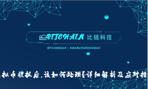 虚拟币被抓后，该如何处理？详细解析及应对措施