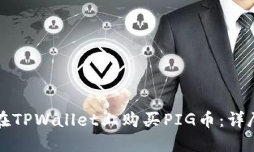 如何在TPWallet上购买PIG币：详尽指南