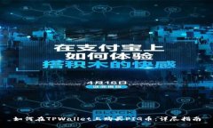 如何在TPWallet上购买PIG币：