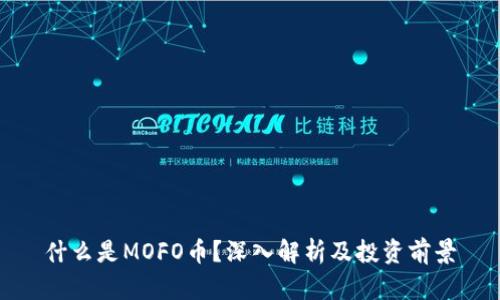 什么是MOFO币？深入解析及投资前景