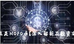 什么是MOFO币？深入解析及